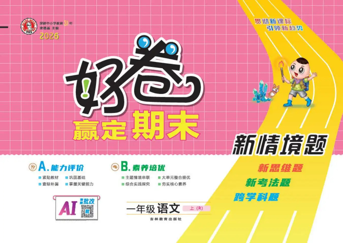 2027《荣德基•好卷赢定期末》(1-6年级上)(语文)(人教版) 文件封面