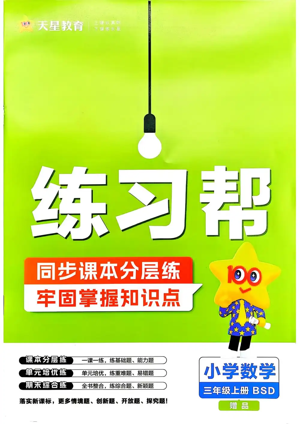 2027《天星教育•教材帮》（1-6年级上）（语数英） PDF封面