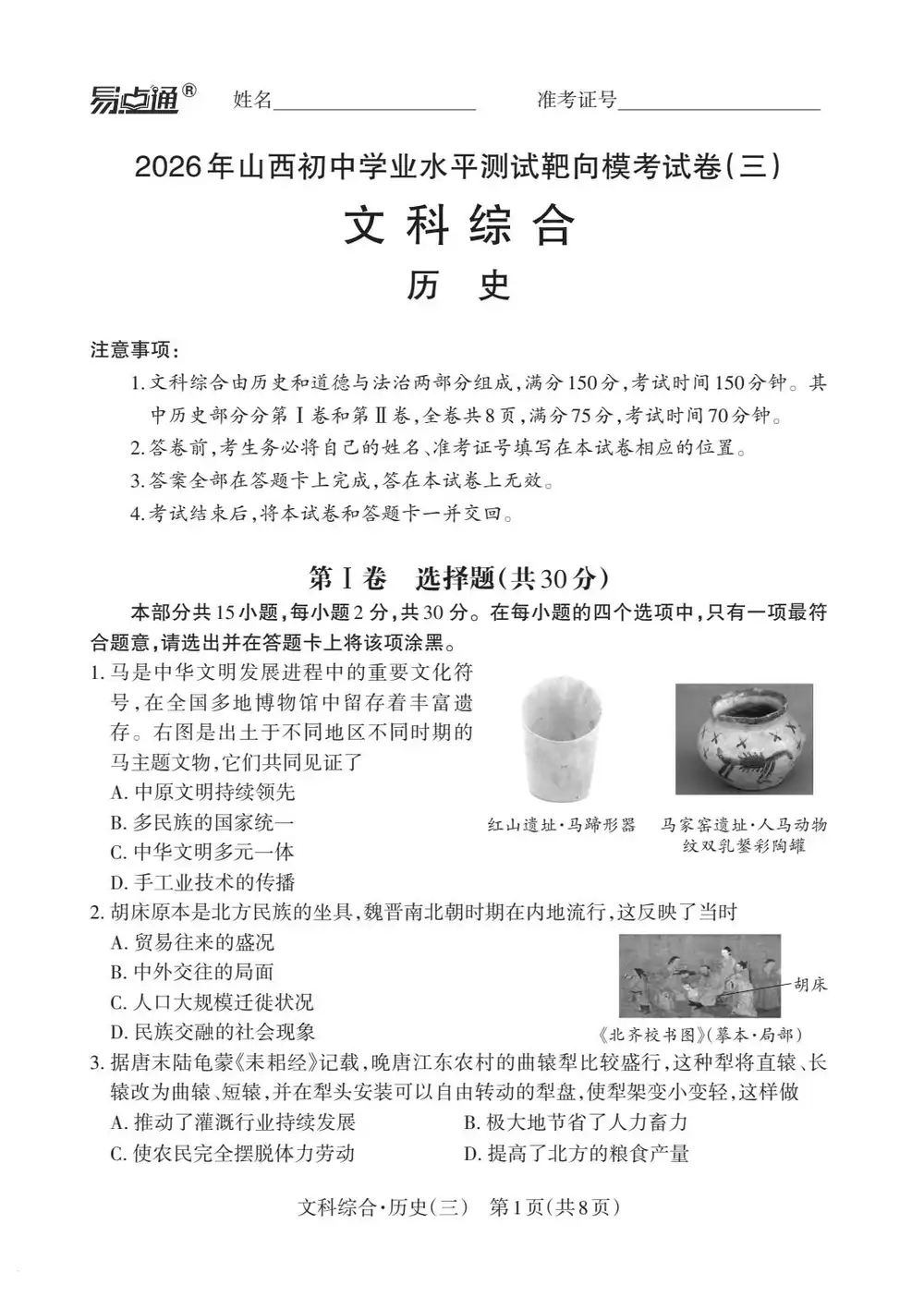 2026《易点通•靶向模拟试卷》(一、二、三)(中考)(7科全)(山西专用)(新增三) PDF封面