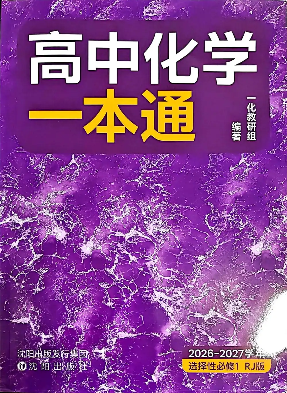 2027《一化•高中化学一本通》(选择性必修1)(化学)(人教版) 文件封面