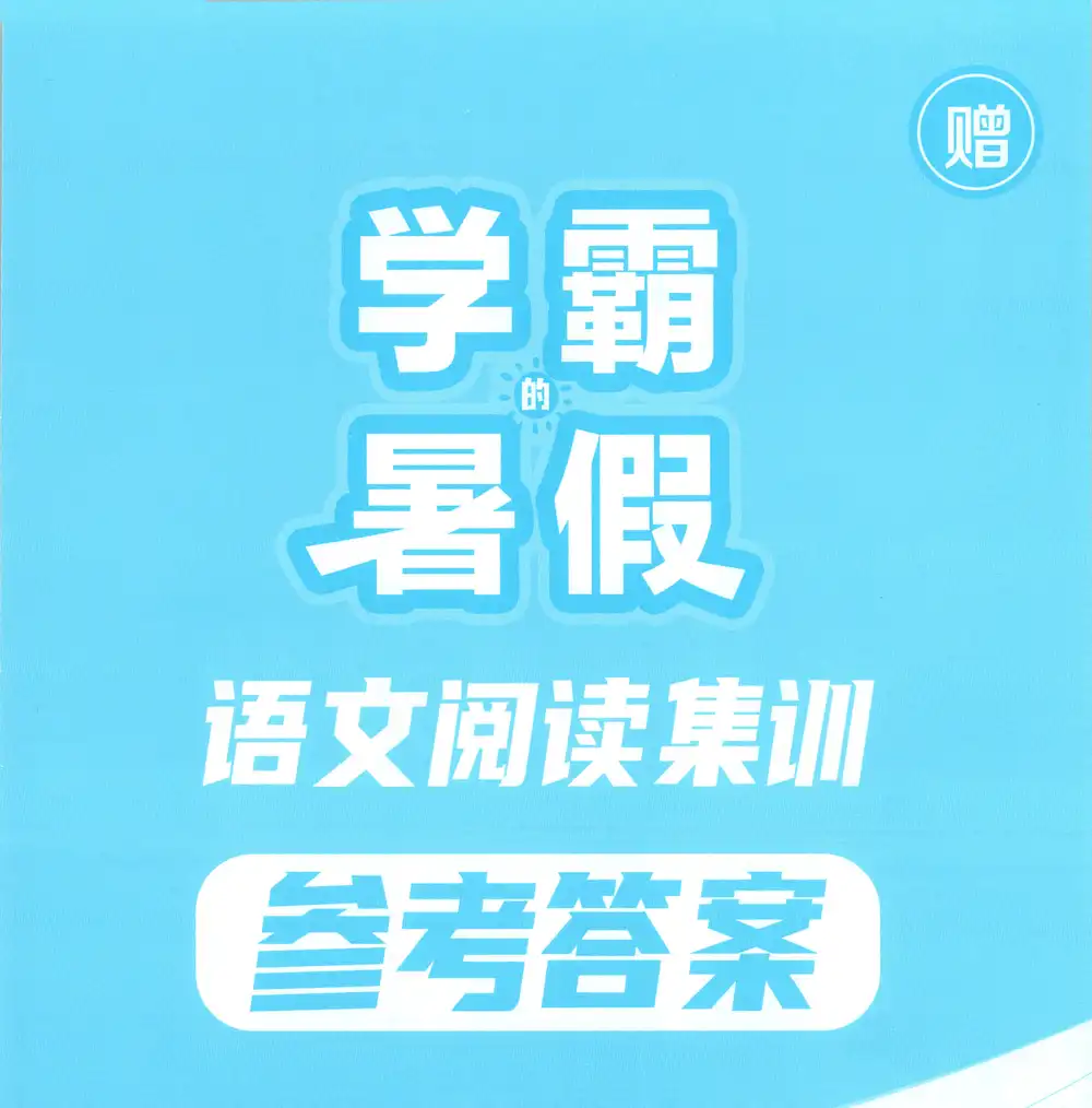 2026《经纶学霸•学霸的暑假语文阅读集训》(1-6年级)(语文) PDF封面
