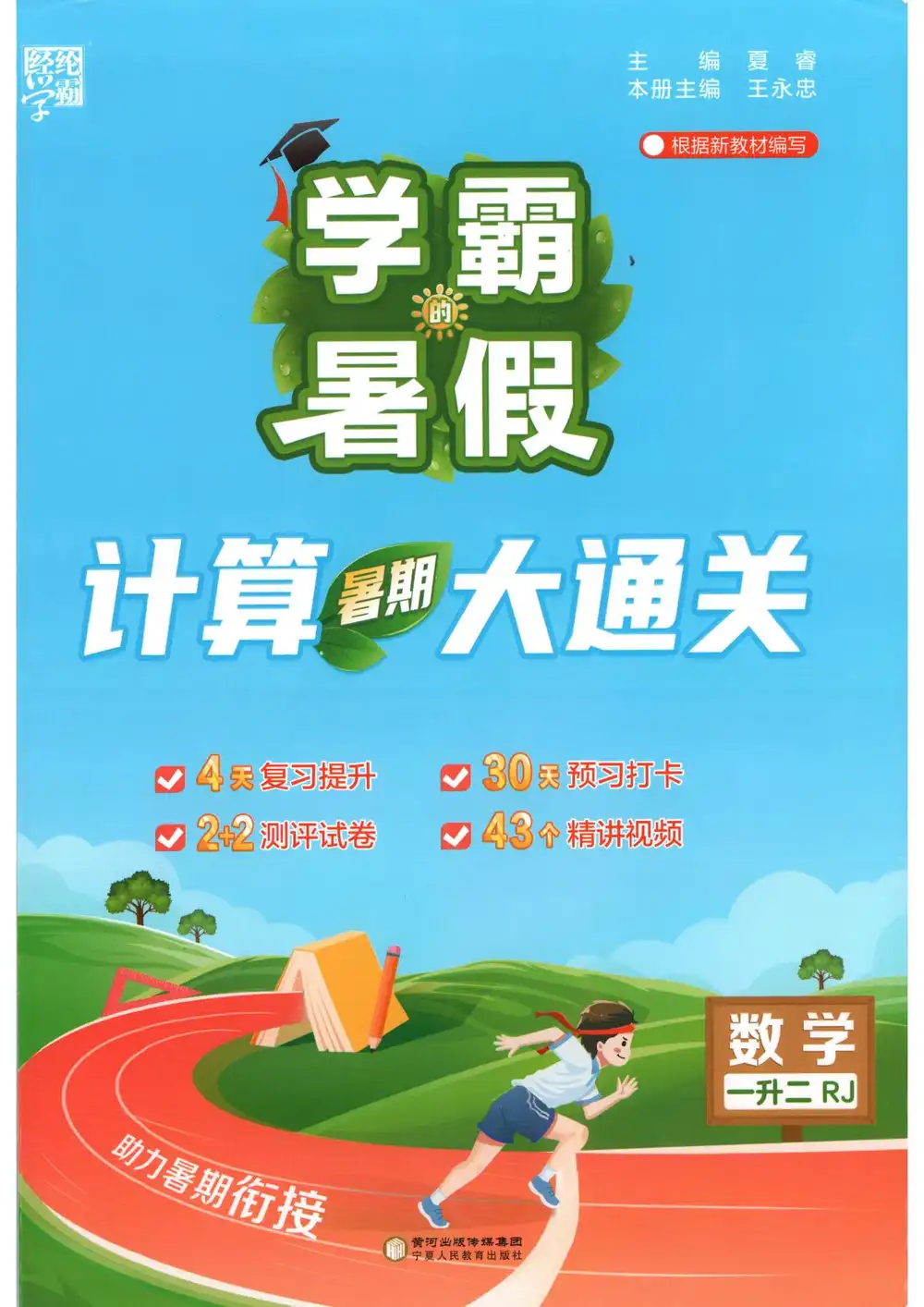 2027《经纶学霸•学霸的暑假计算暑期大通关》(1-6年级上)(数学)(人教版) PDF封面