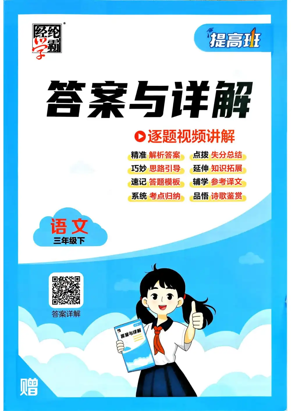 【小学】26春1-6年级语文下册《四星学霸提高班》 PDF封面