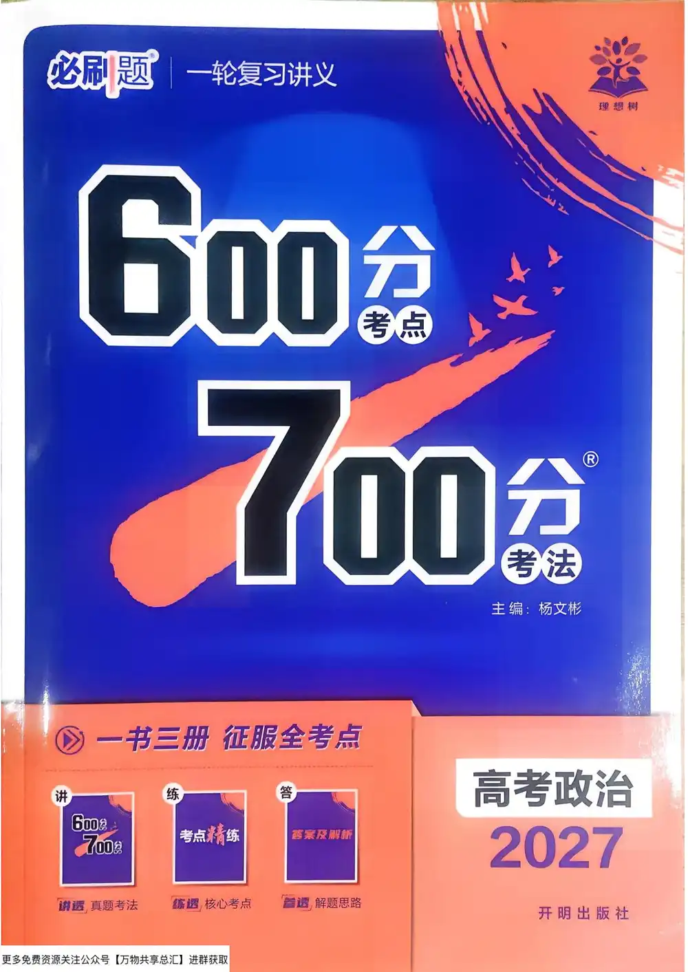 2027版高考《理想树•600分考点700分考法》(政治) PDF封面