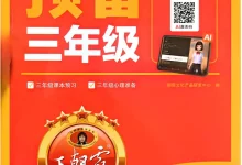2027《王朝霞•预备》（1-6年级上）（语数英）-学吧网
