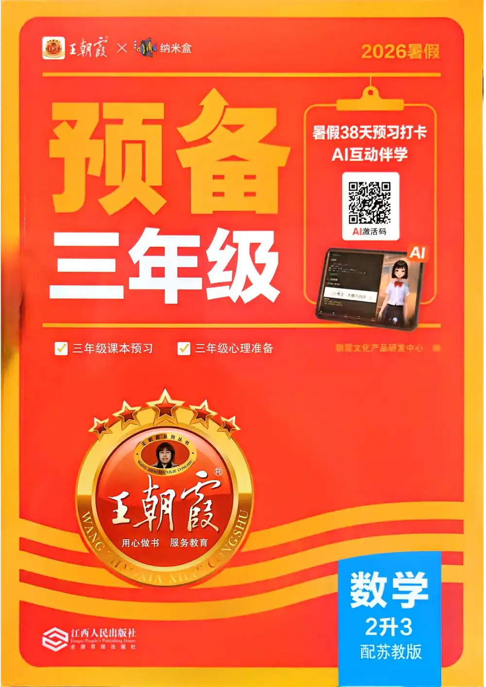 2027《王朝霞•预备》(1-6年级上)(语数英) PDF封面