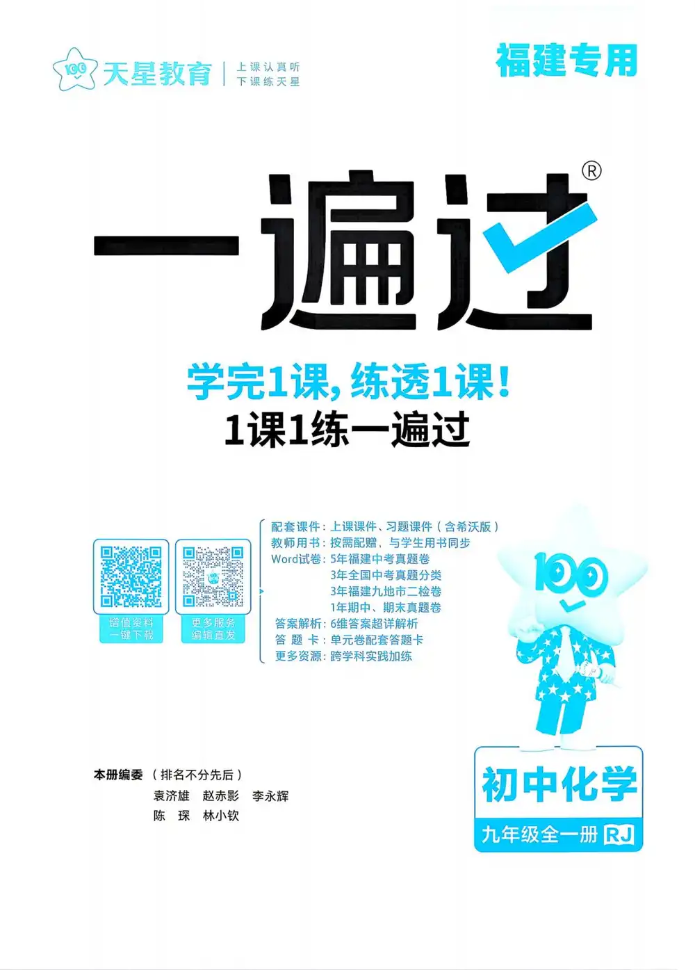 2027《天星教育•一遍过》(9年级全一册)(化学)(人教福建版) 文件封面
