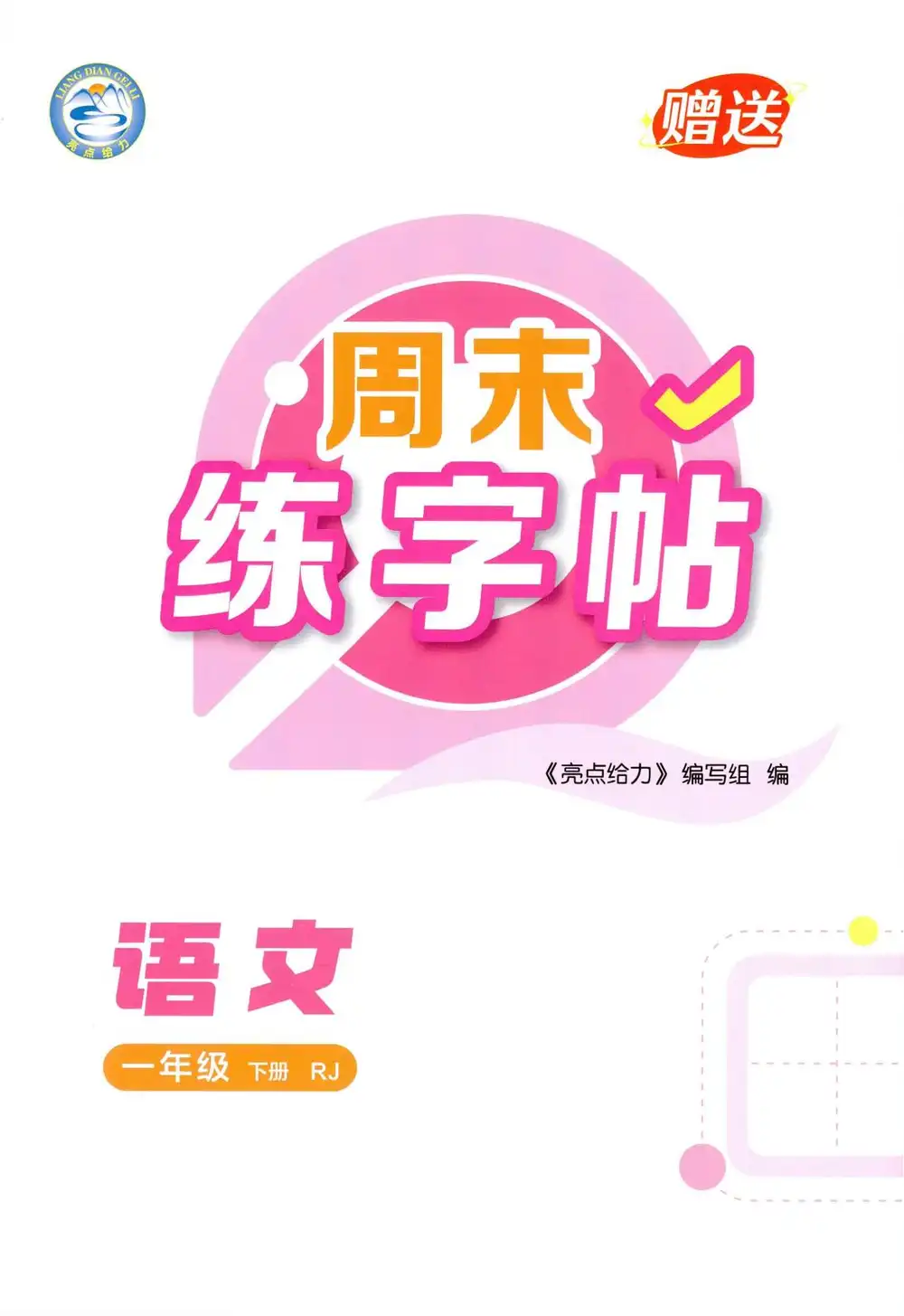 2026《亮点给力•默写天天练》(1-6年级下)(语文) PDF封面