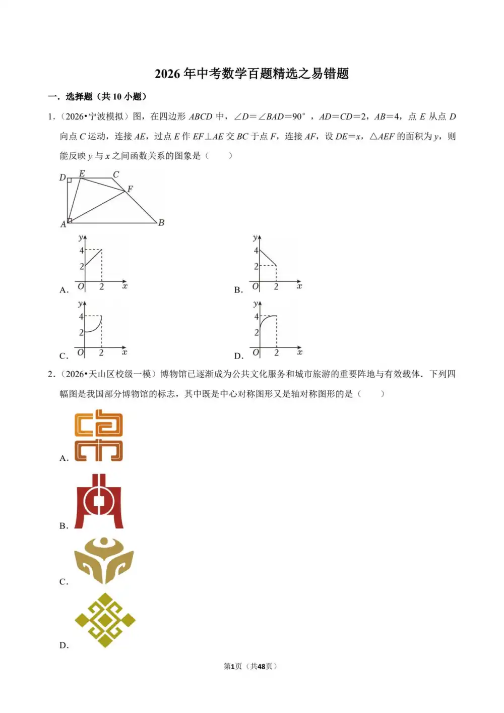 2026年初中《中考百题精选》(数学) PDF封面