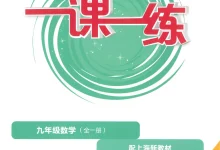 2027《华东师大版一课一练》（基础版+增强版）（9年级全一册）（数学）-学吧网