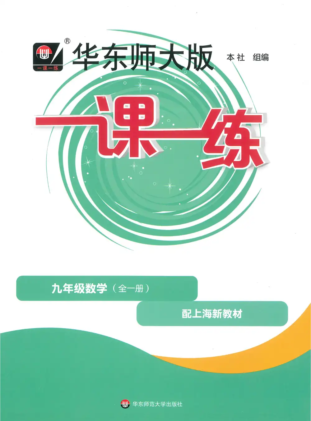 2027《华东师大版一课一练》(基础版+增强版)(9年级全一册)(数学) PDF封面