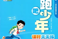【小学】26春奔跑吧少年人教数学（含同步练习、计算力专练、测评卷）-学吧网