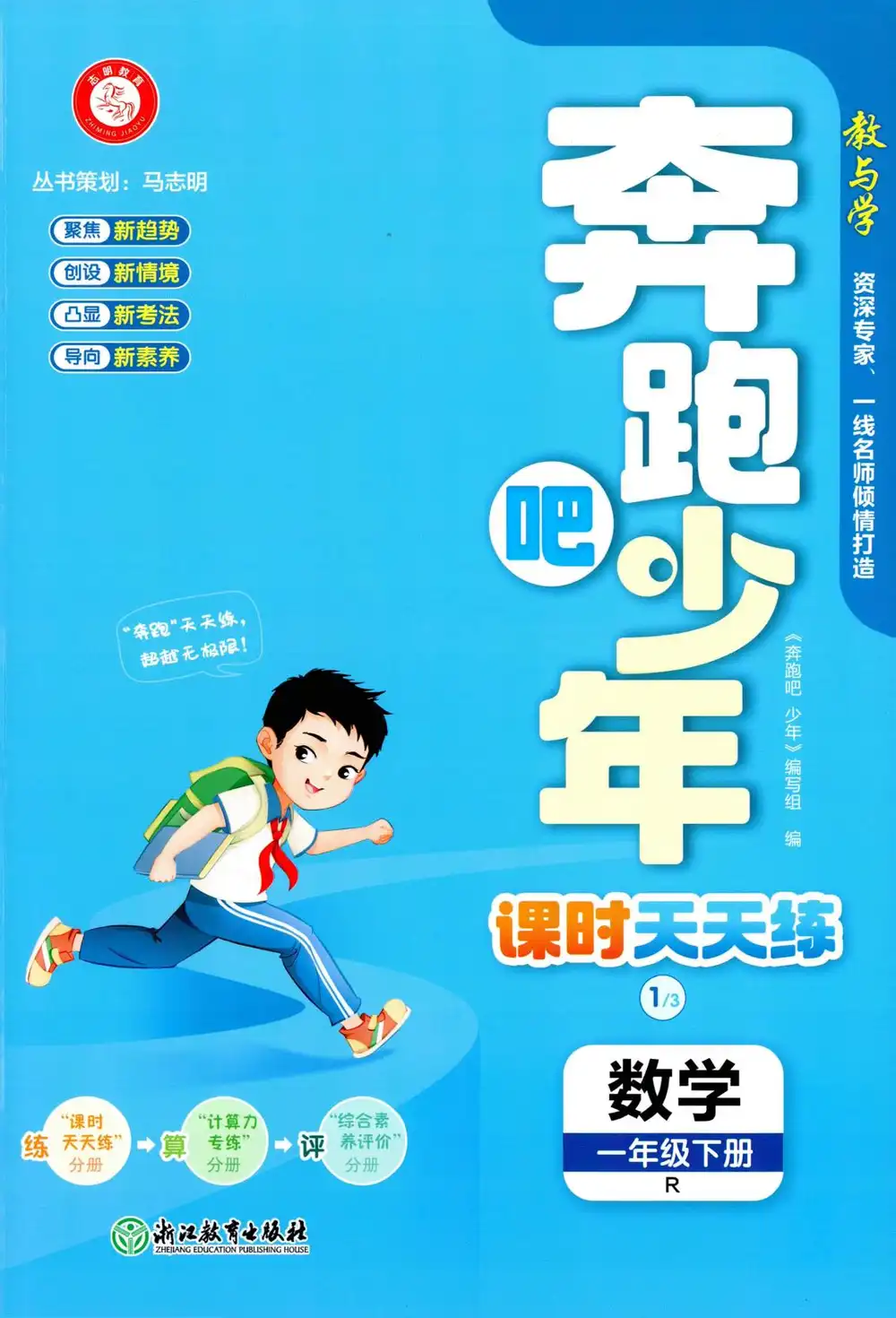 【小学】26春奔跑吧少年人教数学(含同步练习、计算力专练、测评卷) PDF封面
