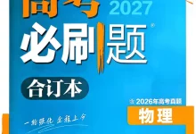 2027《理想树•必刷题合订本》（高考）（物理）-学吧网
