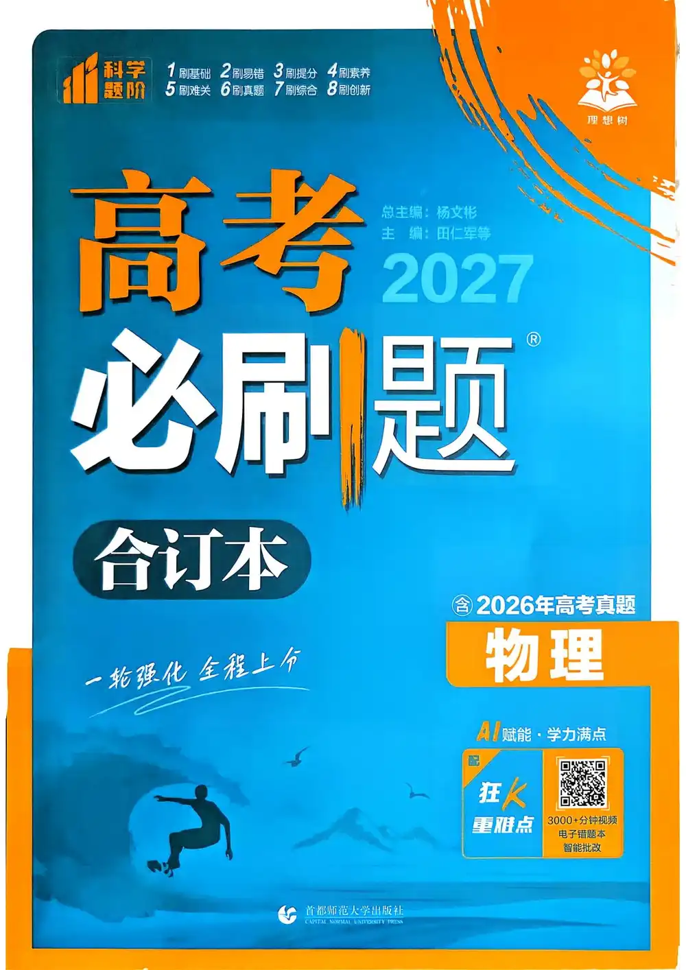 2027《理想树•必刷题合订本》（高考）（物理） 文件封面