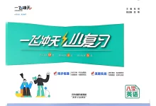 2026版初中《一飞冲天小复习》8年级下册（英语）（外研版）-学吧网