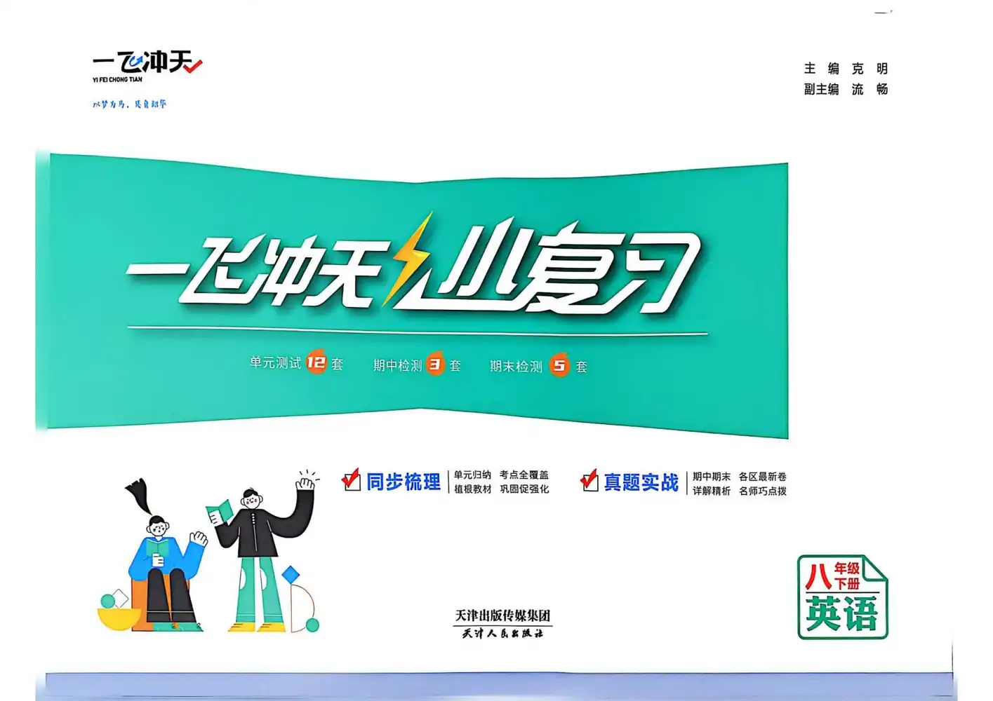 2026版初中《一飞冲天小复习》8年级下册(英语)(外研版) PDF封面