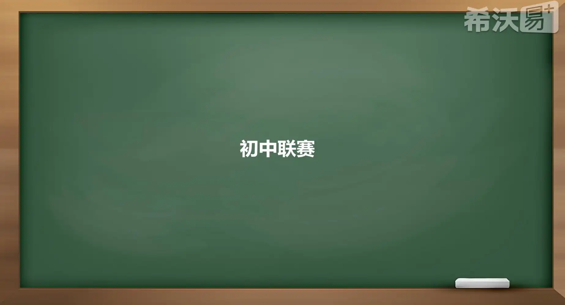 【陈组维】初中数学联赛 PDF封面