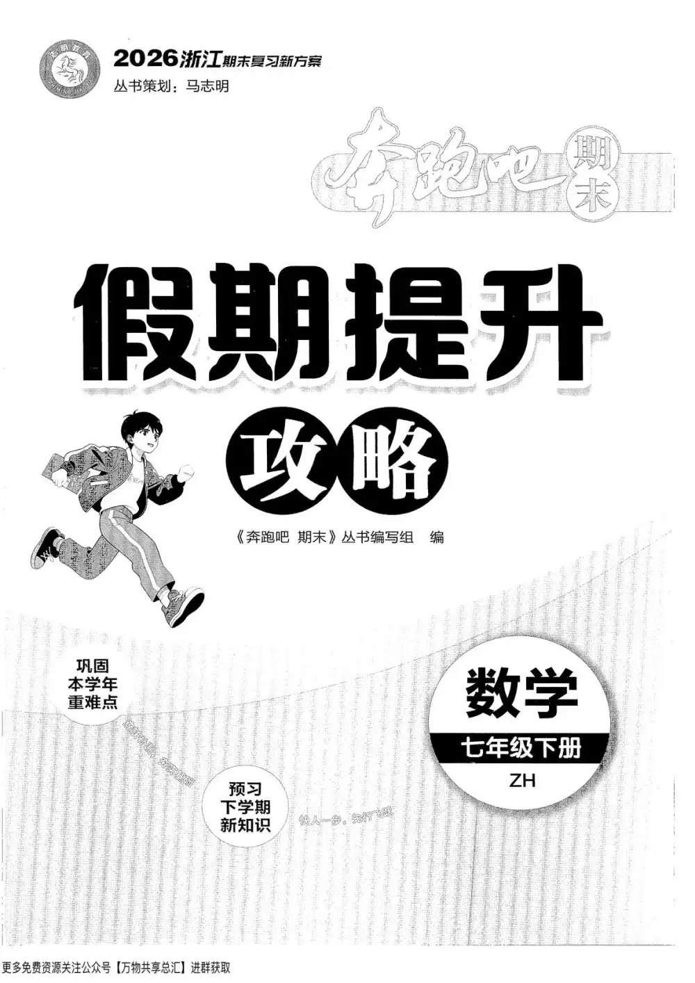 2026《志明教育•奔跑吧期末》（7年级下）（数学）（浙教版） PDF封面