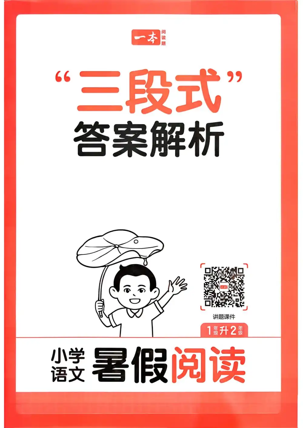 2027《一本•暑假阅读》（1-6年级上）（语文） 文件封面