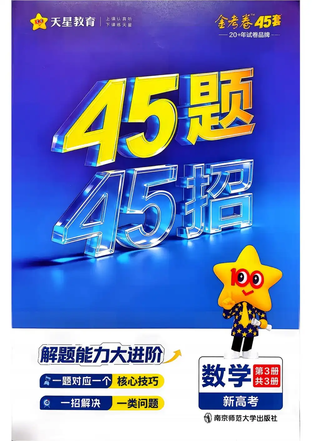 2027《天星教育•金考卷优秀模拟试卷汇编45套》(高考)(数学)(新高考版) PDF封面