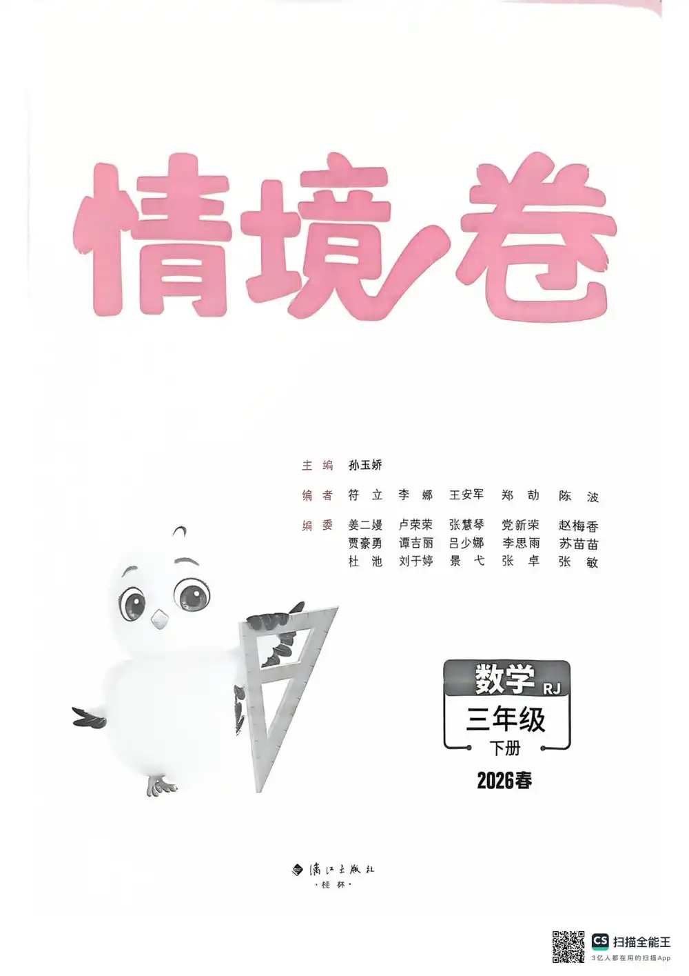 26春 语数英《小白鸥情景卷》 PDF封面