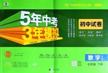 2026《曲一线•5年中考3年模拟初中试卷》（7年级下）（数学）（北师大版）-学吧网