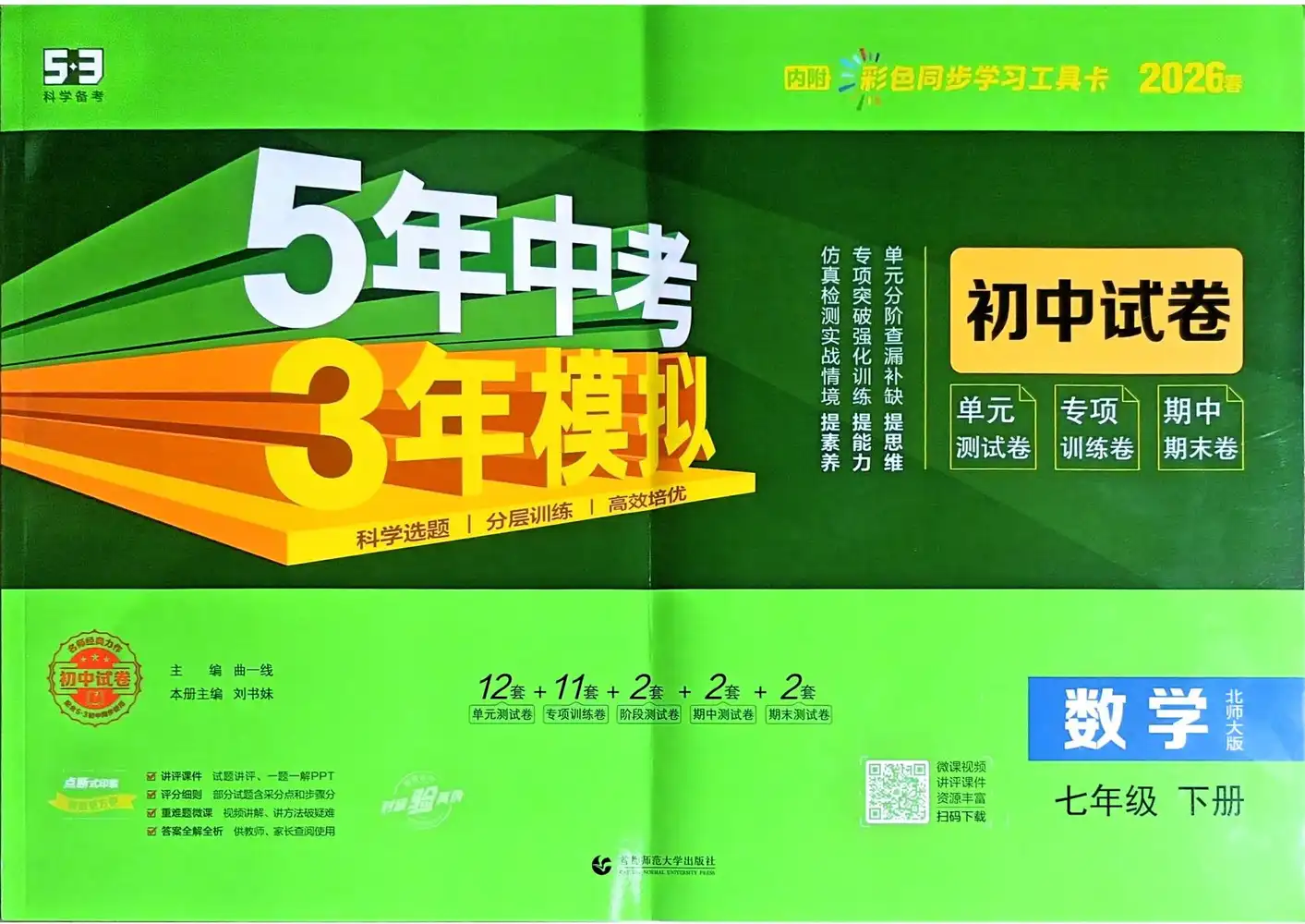 2026《曲一线•5年中考3年模拟初中试卷》(7年级下)(数学)(北师大版) PDF封面