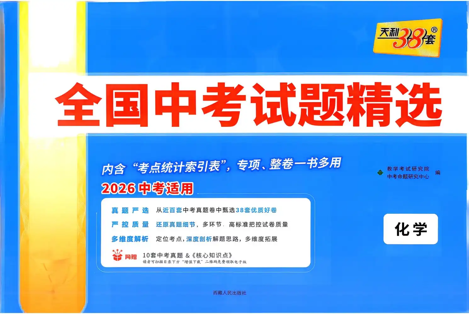 2026版初中《天利38套》中考试题精选（数英物化） PDF封面