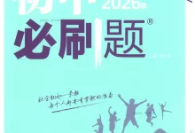 2027《理想树•必刷题》(8年级上)(道法)(人教版)-学吧网