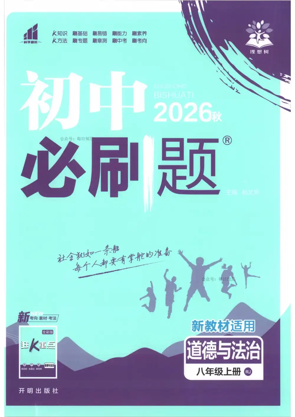 2027《理想树•必刷题》(8年级上)(道法)(人教版) PDF封面