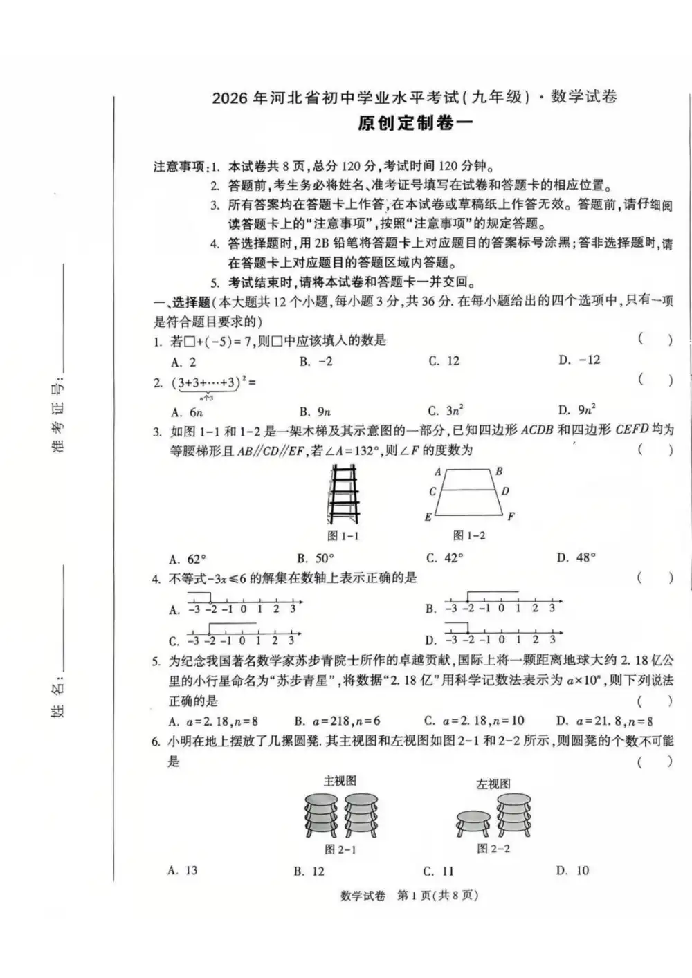 河北万唯中考原创定制卷一(数学) PDF封面