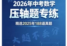 2026版中考《压轴题专练》精选2025经典题型188道（数学）-学吧网