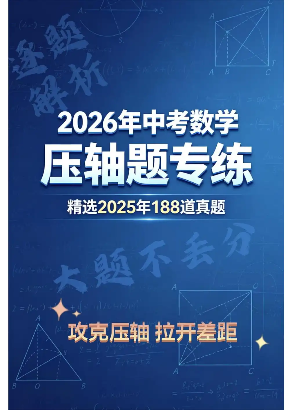 2026版中考《压轴题专练》精选2025经典题型188道(数学) PDF封面