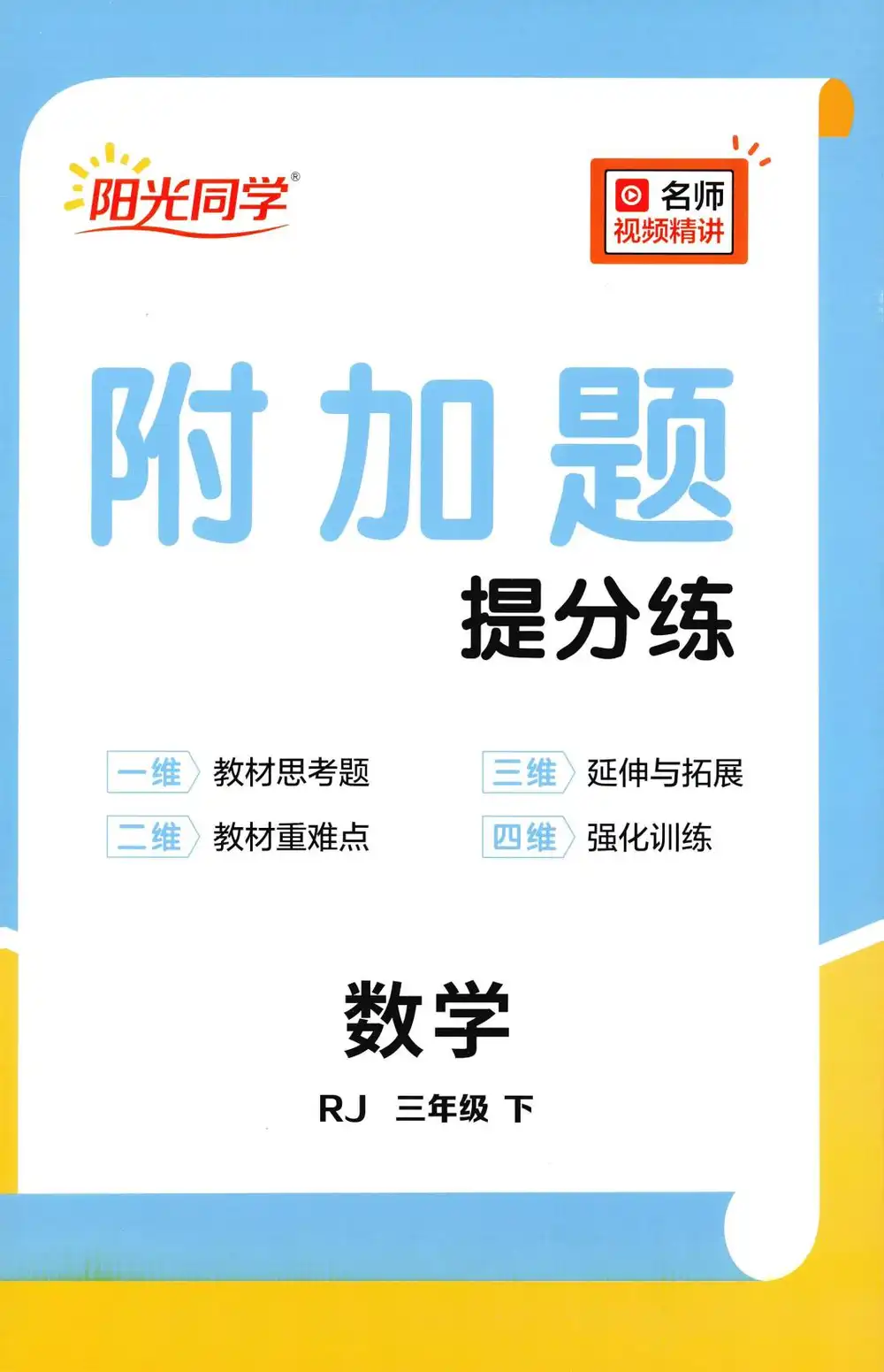 【小学】2026春《阳光提优训练》1-6年级下册(语文、数学)(人教版) PDF封面
