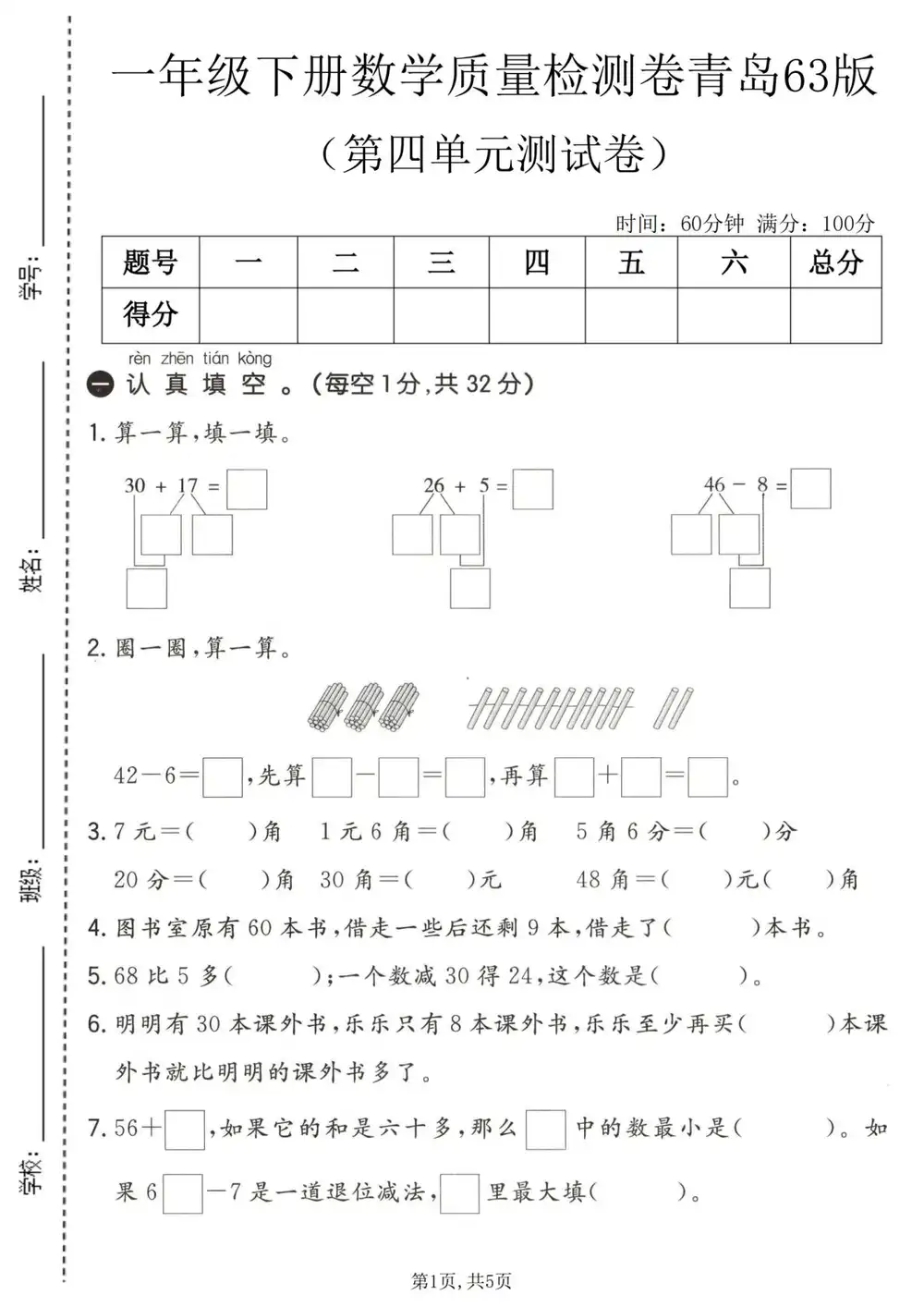 【小学】26春1-6年级青岛63版数学《第四单元拔尖测试卷》 PDF封面