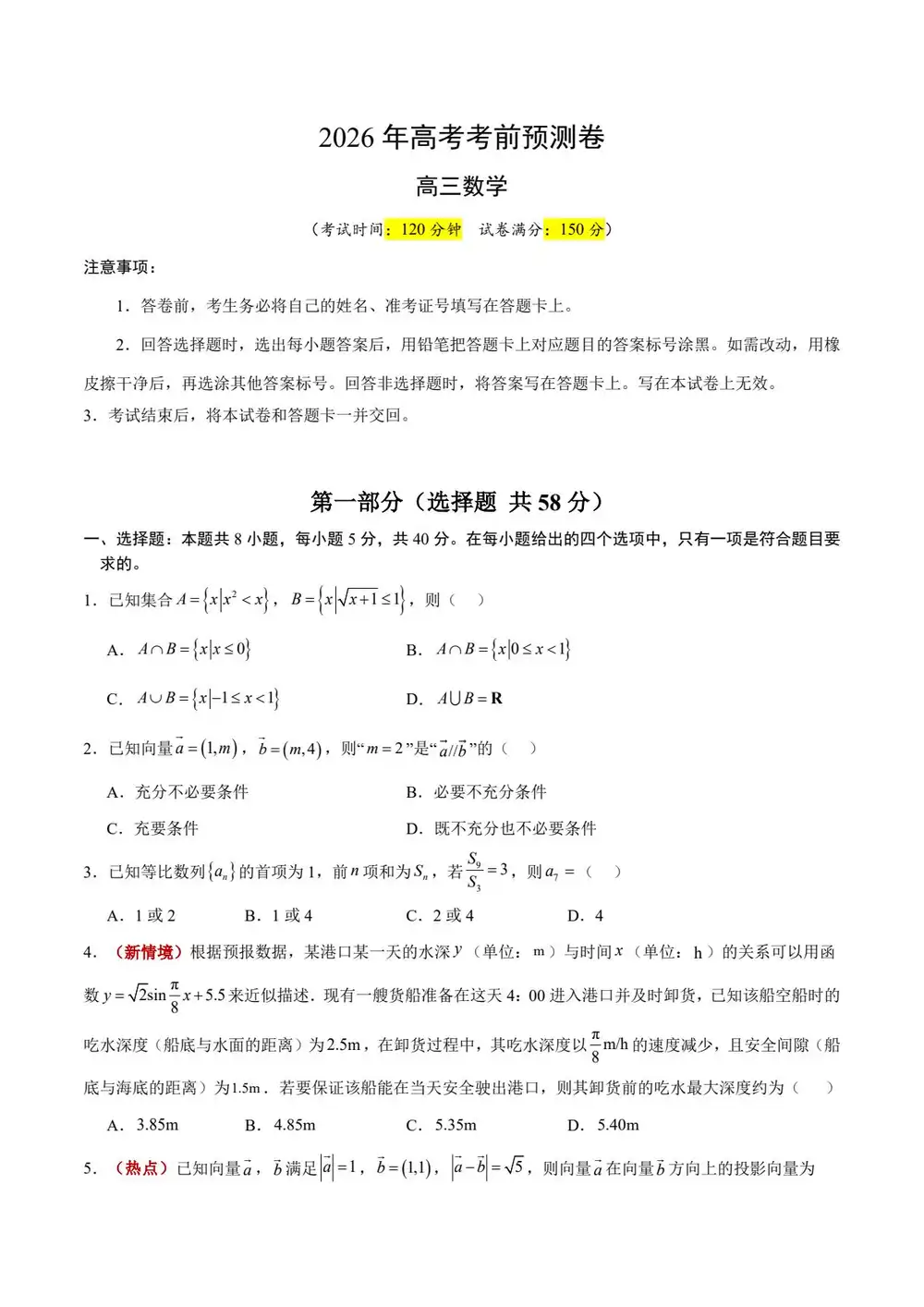 【学易金卷押题】2026版高中《学易金卷》考前预测卷(数学)(多地方版本) PDF封面