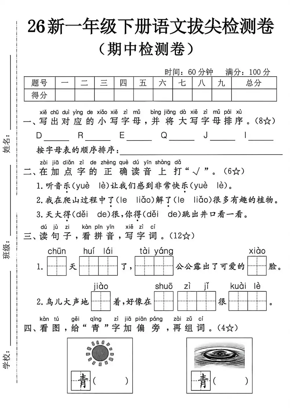 【小学】26春1-6年级语文下册《期中测试卷》多套(情景卷、质量检测卷、拔尖测试卷、真题测试卷) PDF封面