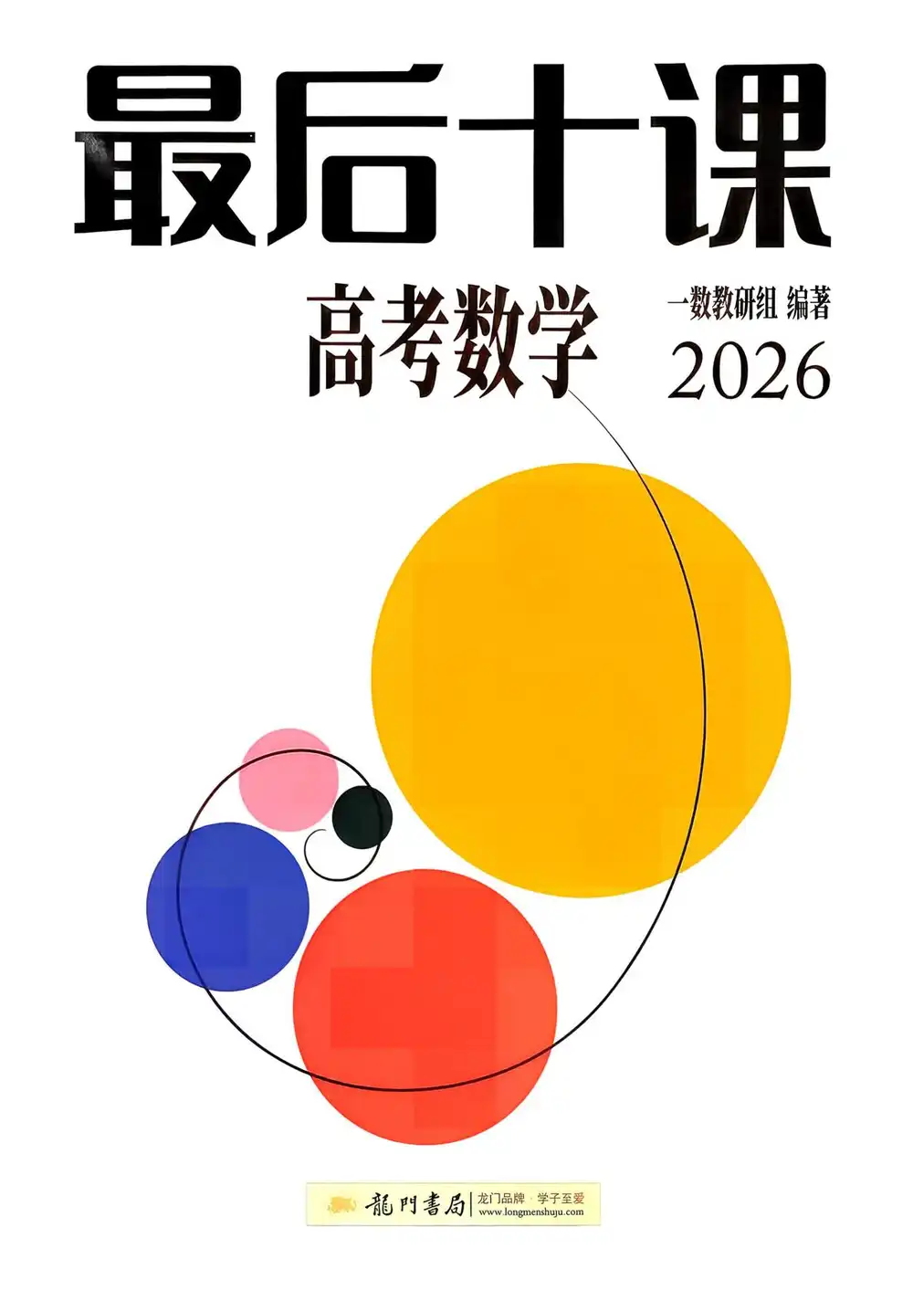 2026版高中《一数系列最后十课》讲义(九科全套) PDF封面