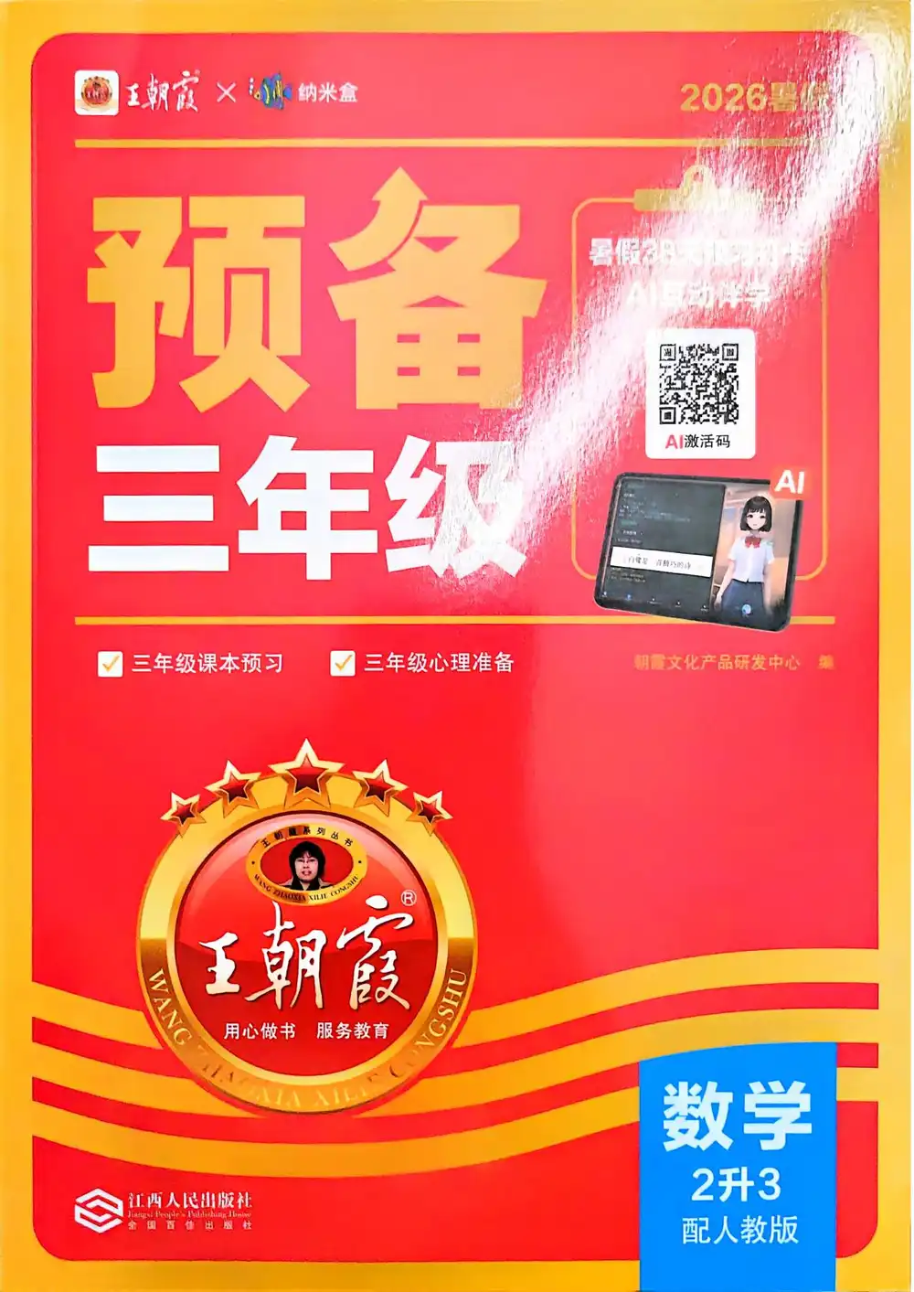 2026版小学《王朝霞预备新年级暑假衔接，语数英多版本合集」 文件封面
