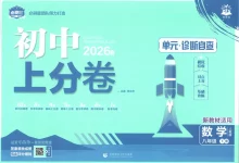 2026版初中《必刷题上分卷》8年级下册（数学）（人教版）-学吧网