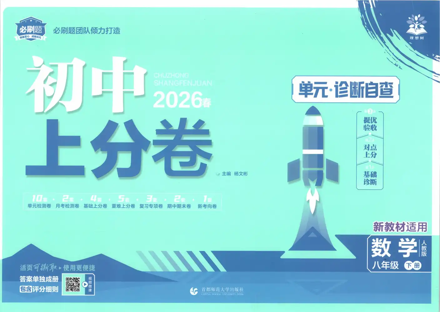 2026版初中《必刷题上分卷》8年级下册（数学）（人教版） PDF封面