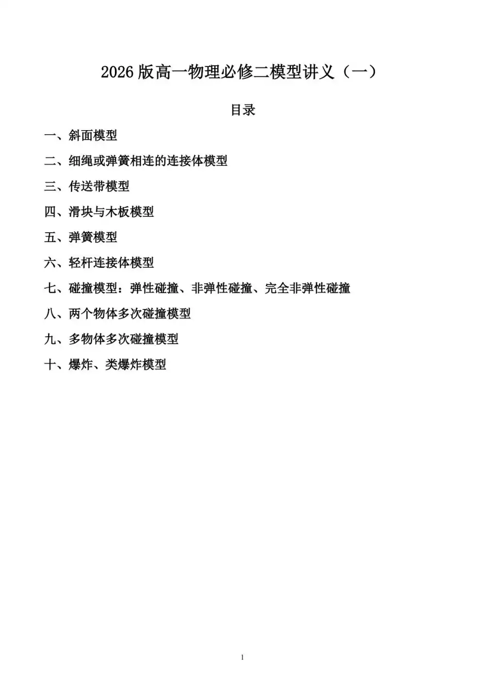 2026版高一《必修二模型讲义》物理 PDF封面