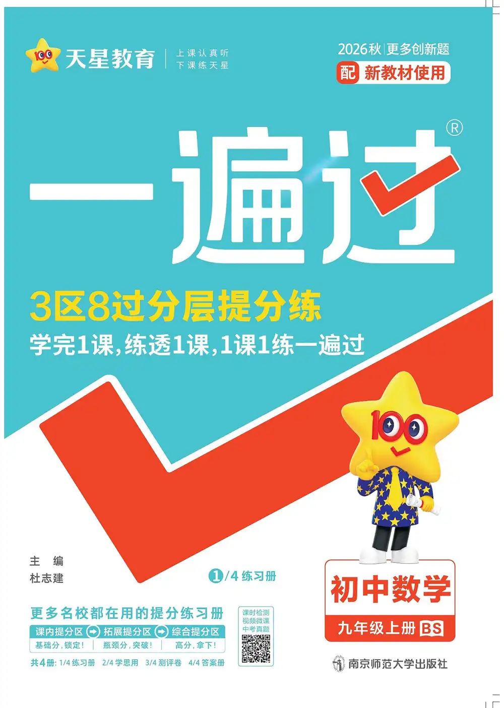 2027《天星教育•一遍过》（9年级上）（数学）（北师大版） PDF封面