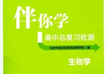 2026《伴你学高中总复习检测》（高中）（生物）-学吧网