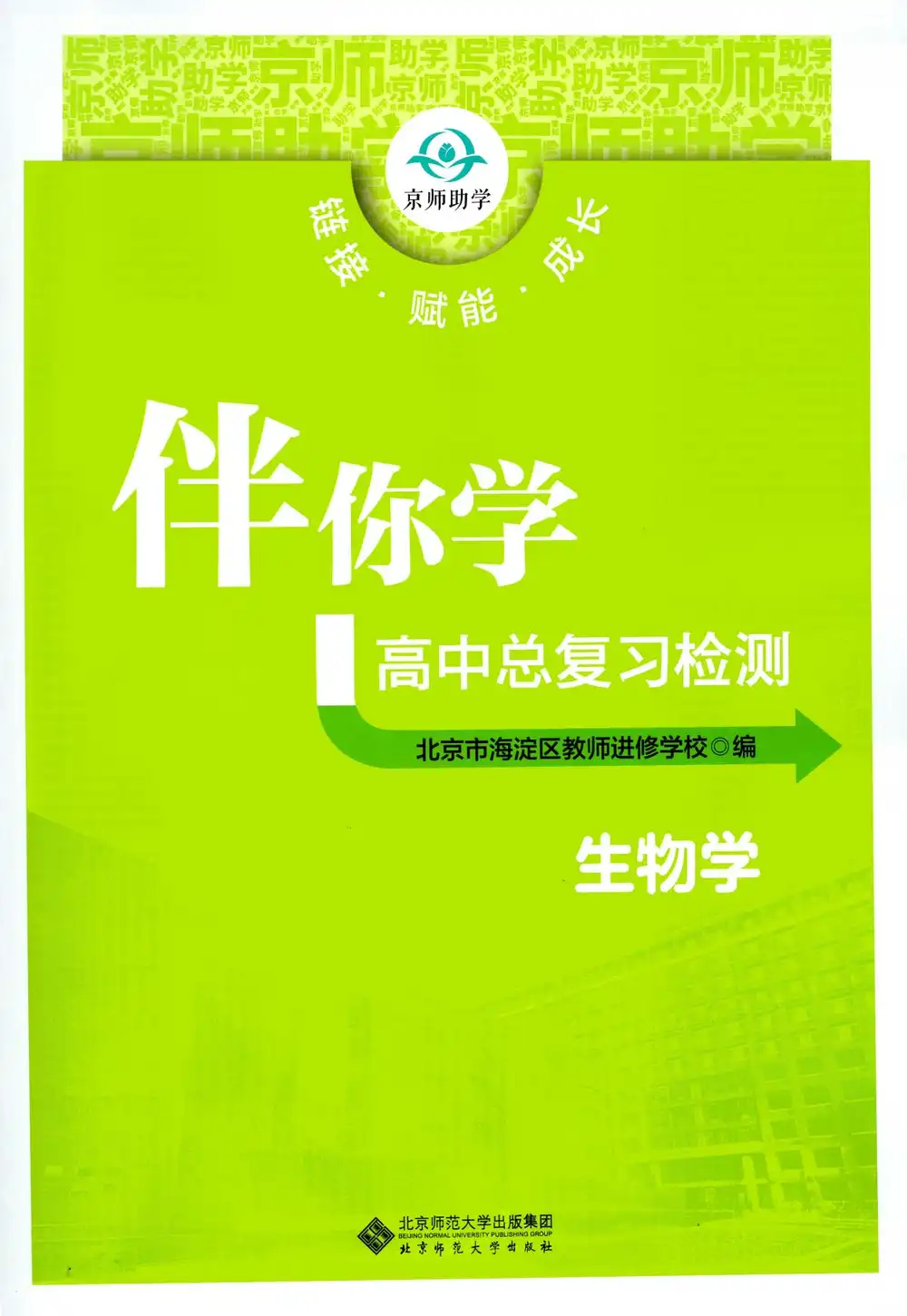 2026《伴你学高中总复习检测》（高中）（生物） 文件封面