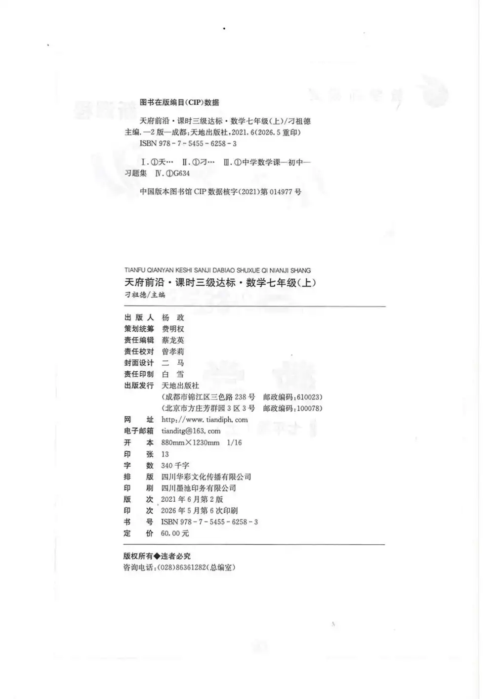 2027《天府前沿•课时三级达标》(7年级上)(数学)(北师大版) 文件封面