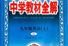 2027版初中《薛金星教材全解》9年级上册（英语）（人教）-学吧网