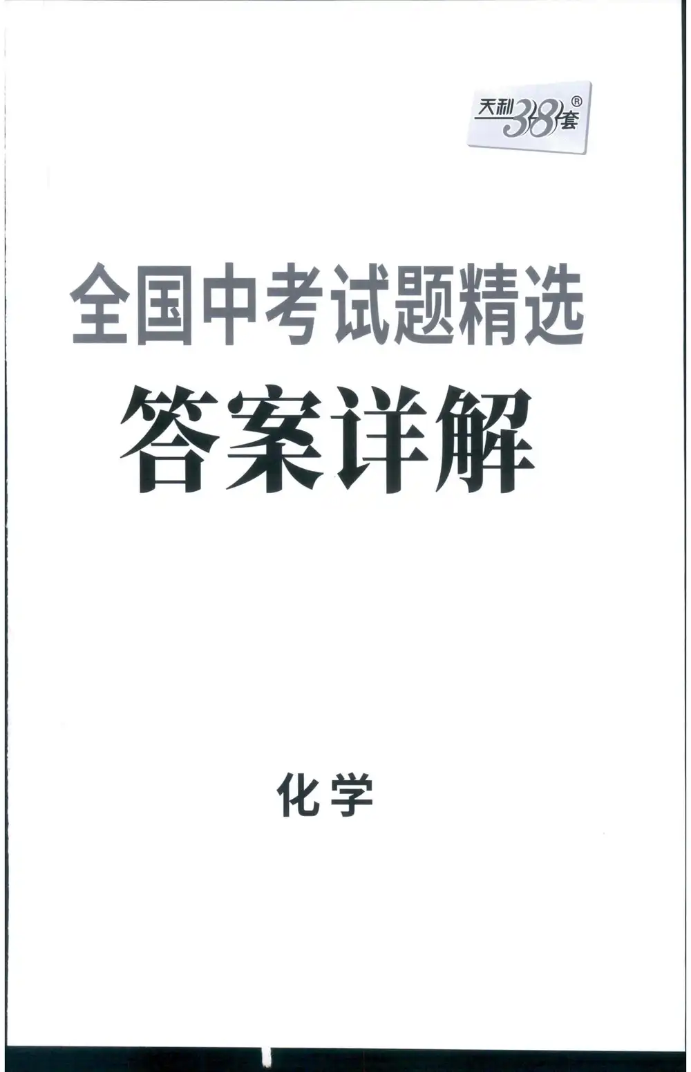 2026版初中《天利38套》中考试题精选（数英物化） PDF封面