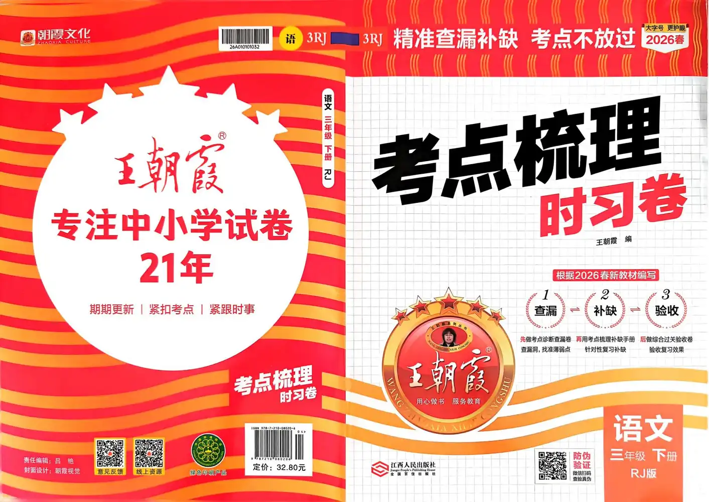 【小学】26春《王朝霞考点梳理时习卷》语文人教版1-6年级下册 PDF封面